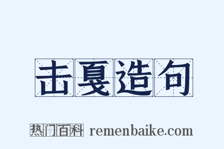 击戛造句是什么意思的图片